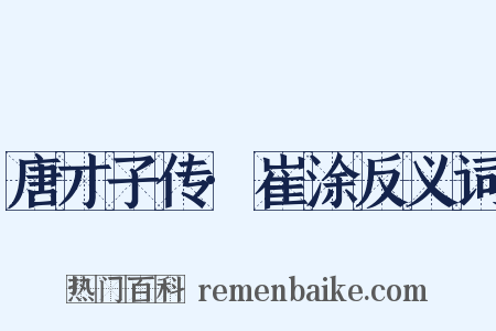 唐才子传·崔涂反义词是什么意思的图片